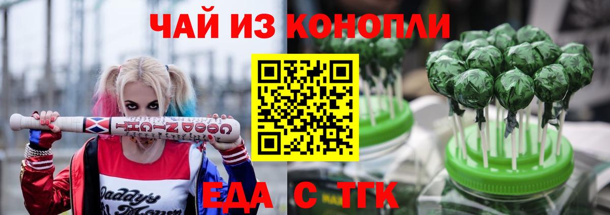 Еда ТГК конопля  Вход с VPN  Новотроицк 