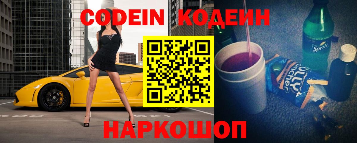 Кодеин напиток Lean (лин)  Вход с VPN  Кодеиновый сироп Lean Purple Drank  Новотроицк 